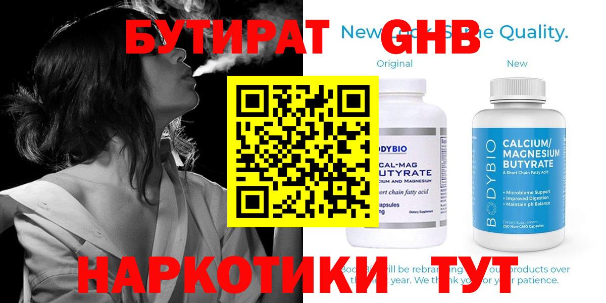 Бутират  Вход с VPN  Гай  Бутират оксибутират 