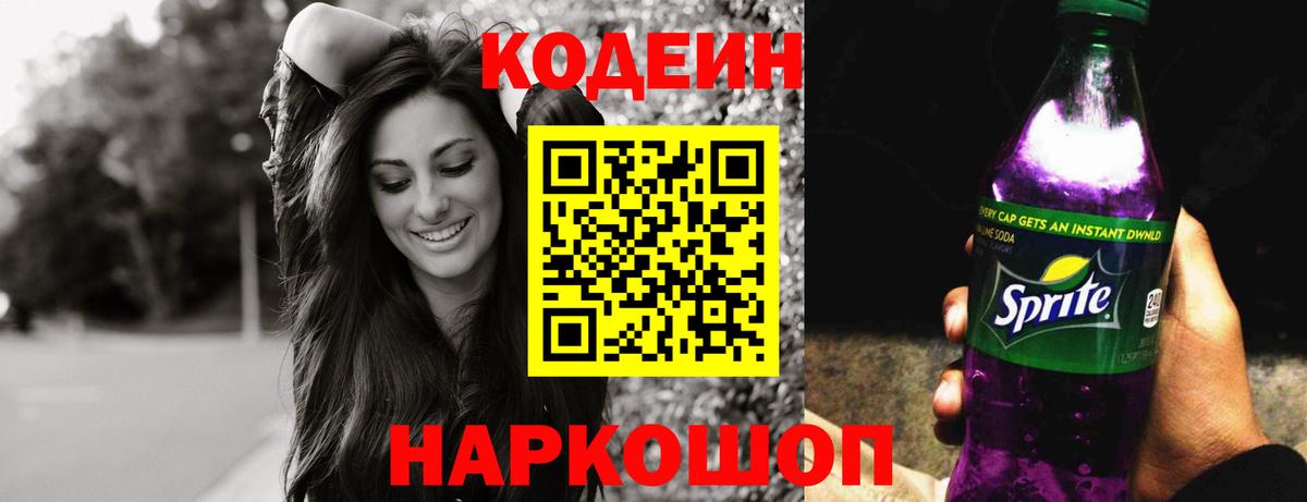 Кодеиновый сироп Lean напиток Lean (лин)  Вход с VPN  Кодеин Purple Drank  Гай 